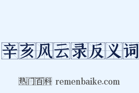 辛亥风云录反义词是什么意思的图片
